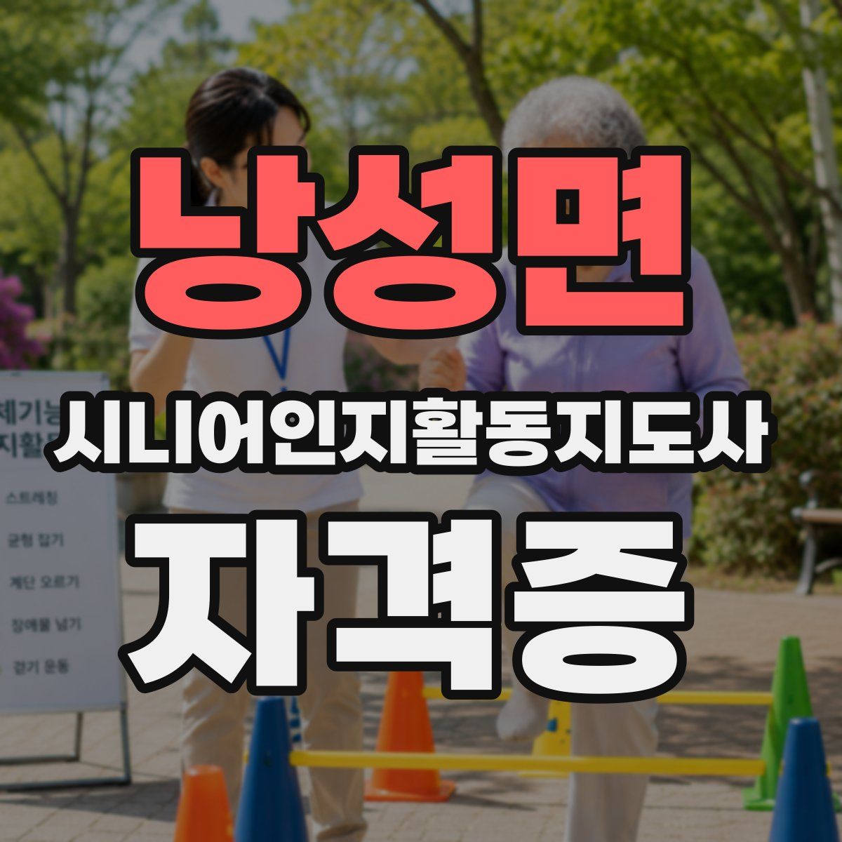 낭성면 시니어인지활동지도사 자격증