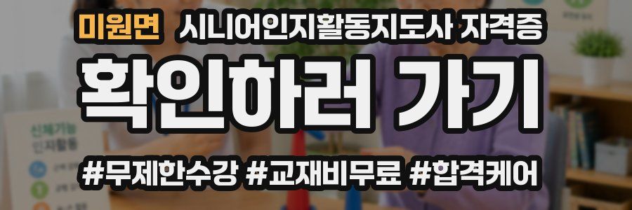미원면 시니어인지활동지도사 자격증