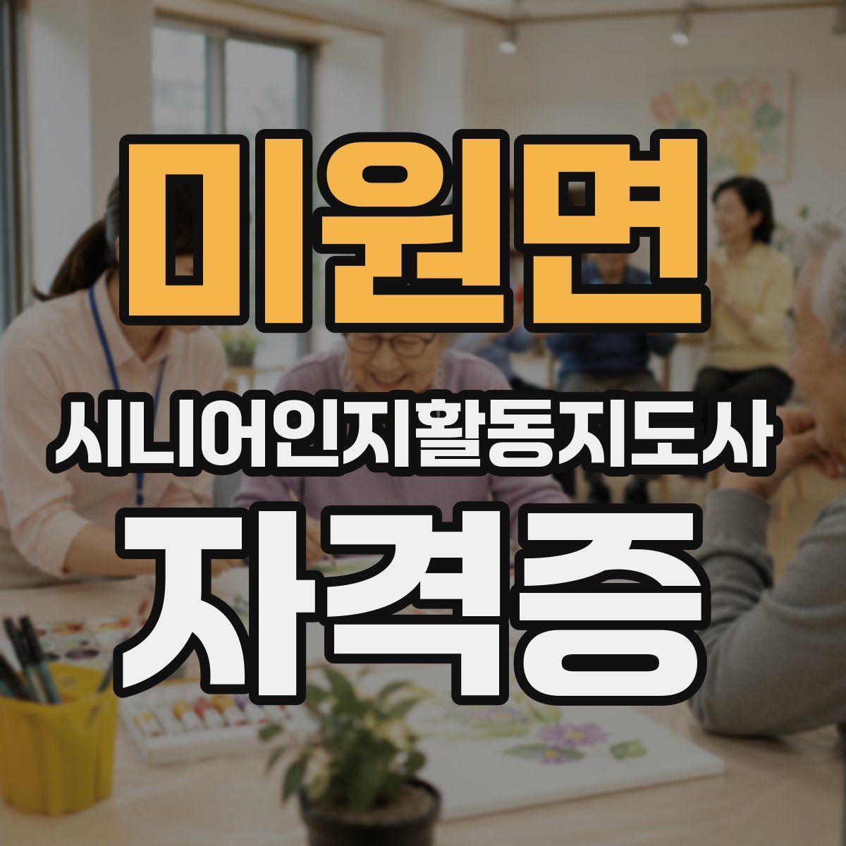 미원면 시니어인지활동지도사 자격증
