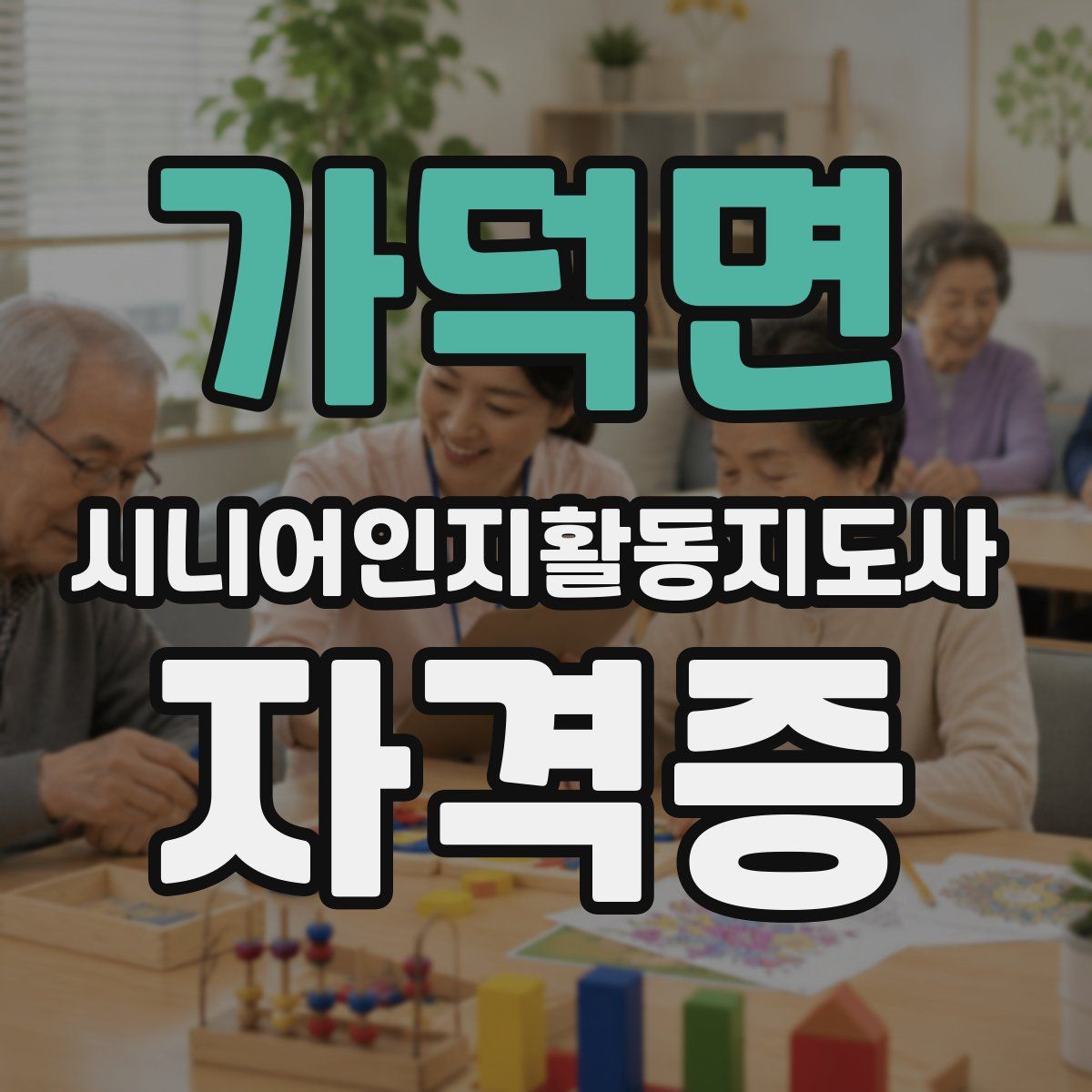 가덕면 시니어인지활동지도사 자격증