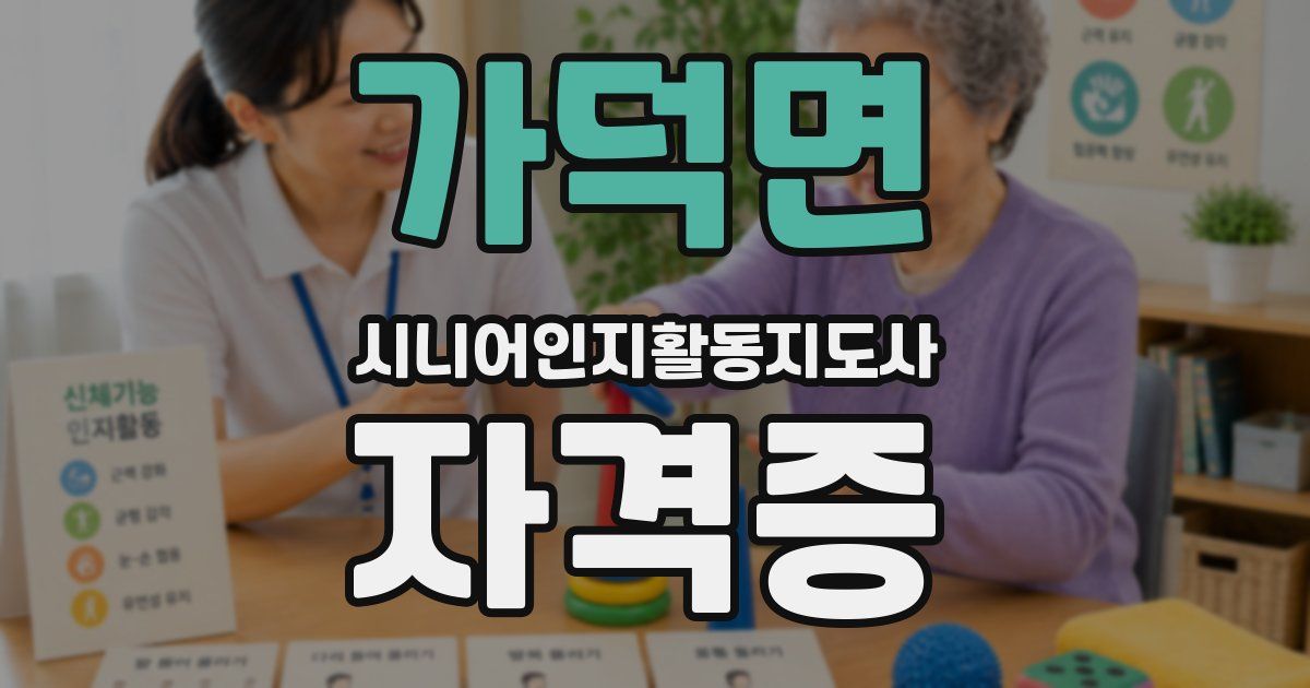 가덕면 시니어인지활동지도사 자격증