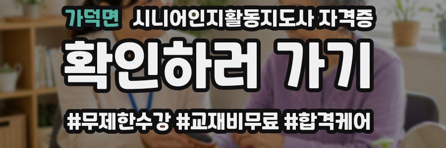 가덕면 시니어인지활동지도사 자격증