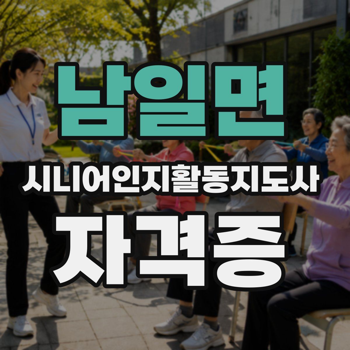 남일면 시니어인지활동지도사 자격증