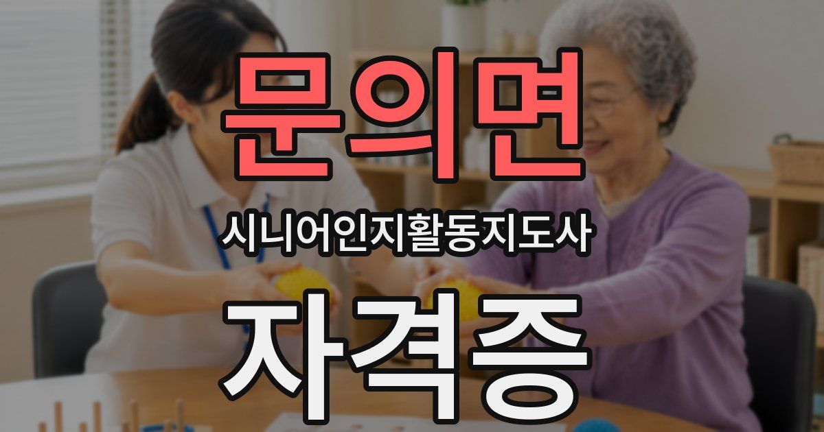 문의면 시니어인지활동지도사 자격증