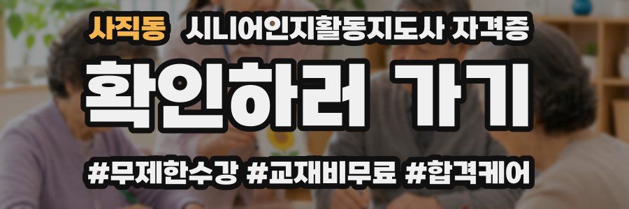 사직동 시니어인지활동지도사 자격증