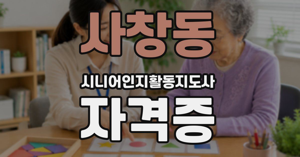 사창동 시니어인지활동지도사 자격증
