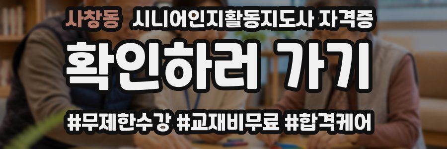 사창동 시니어인지활동지도사 자격증