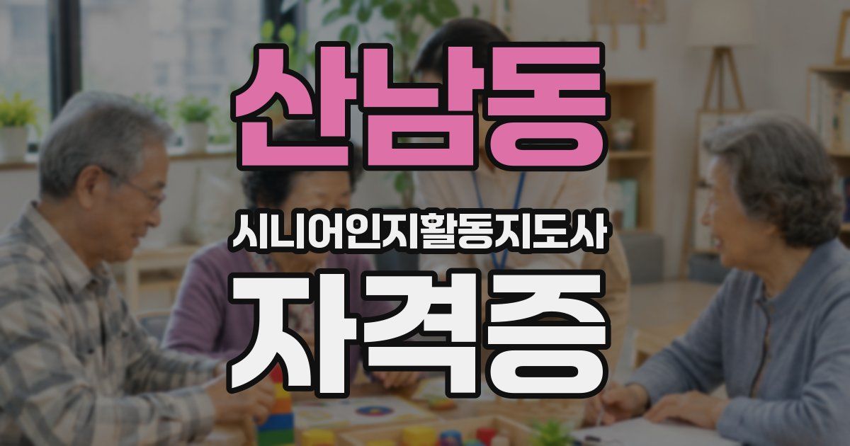 산남동 시니어인지활동지도사 자격증