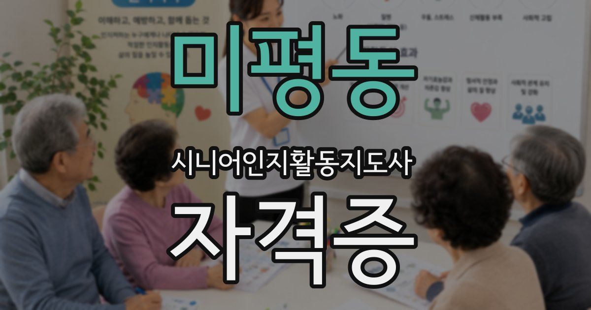 미평동 시니어인지활동지도사 자격증