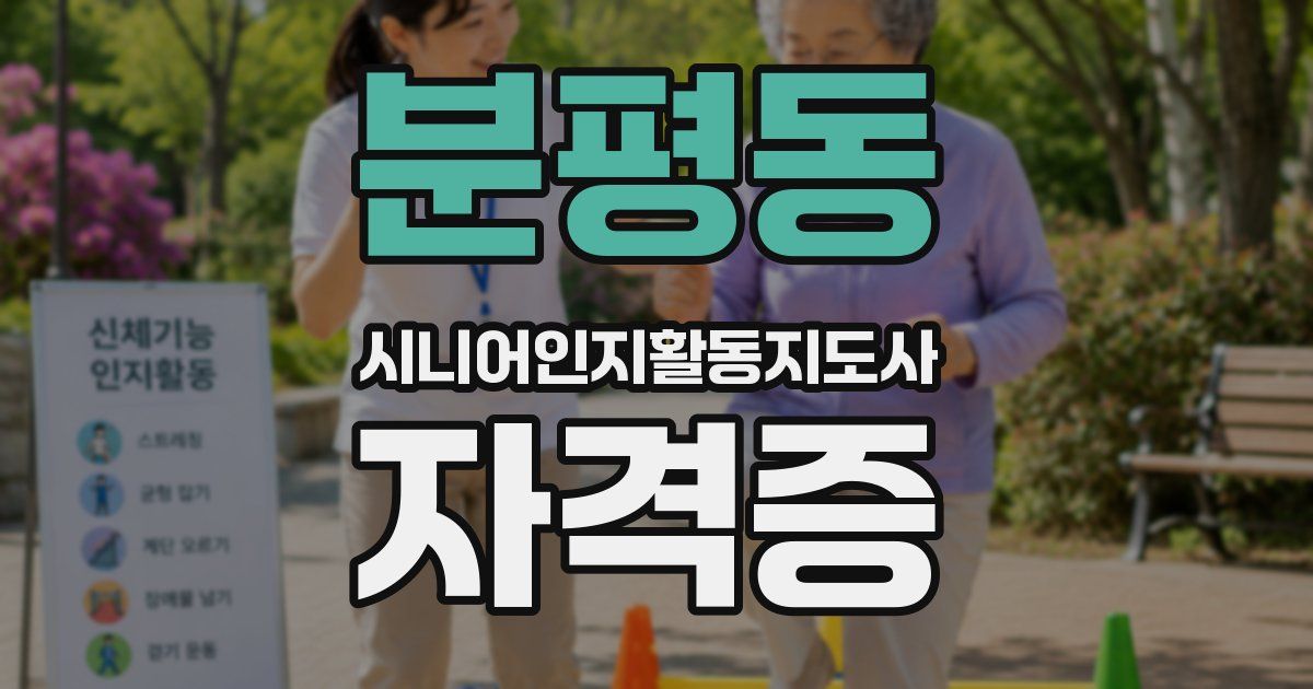 분평동 시니어인지활동지도사 자격증