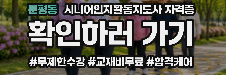 분평동 시니어인지활동지도사 자격증