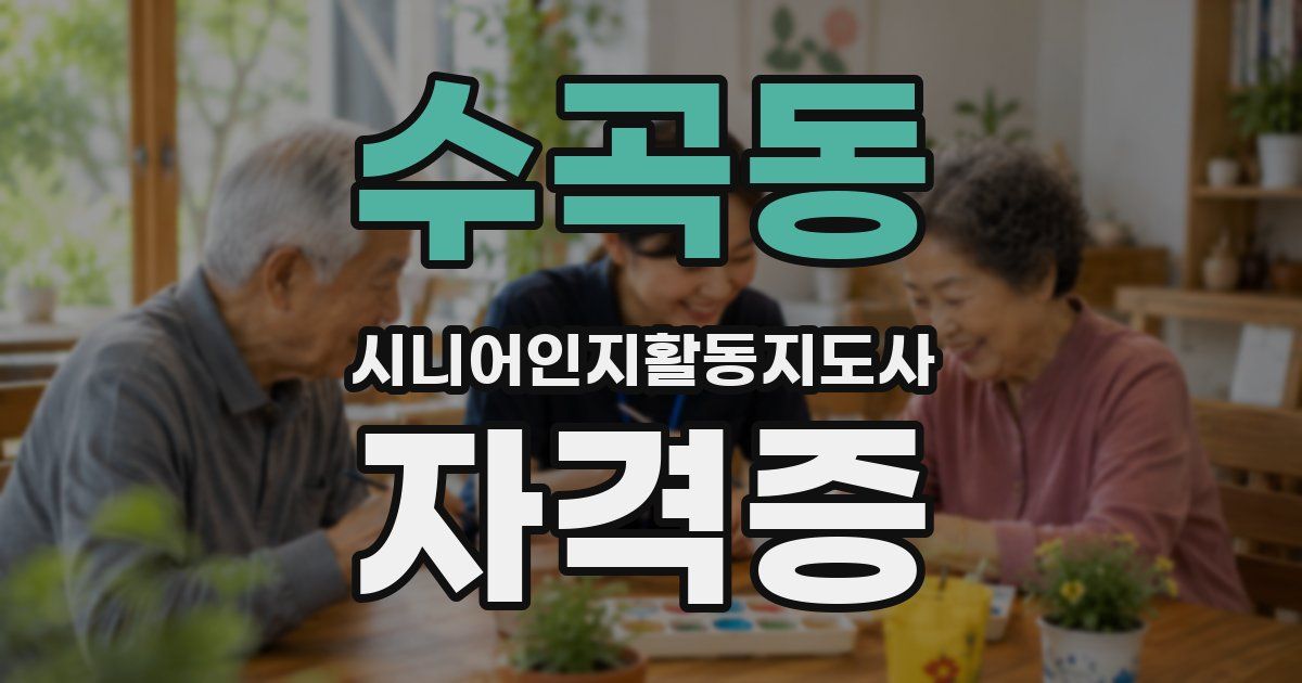 수곡동 시니어인지활동지도사 자격증