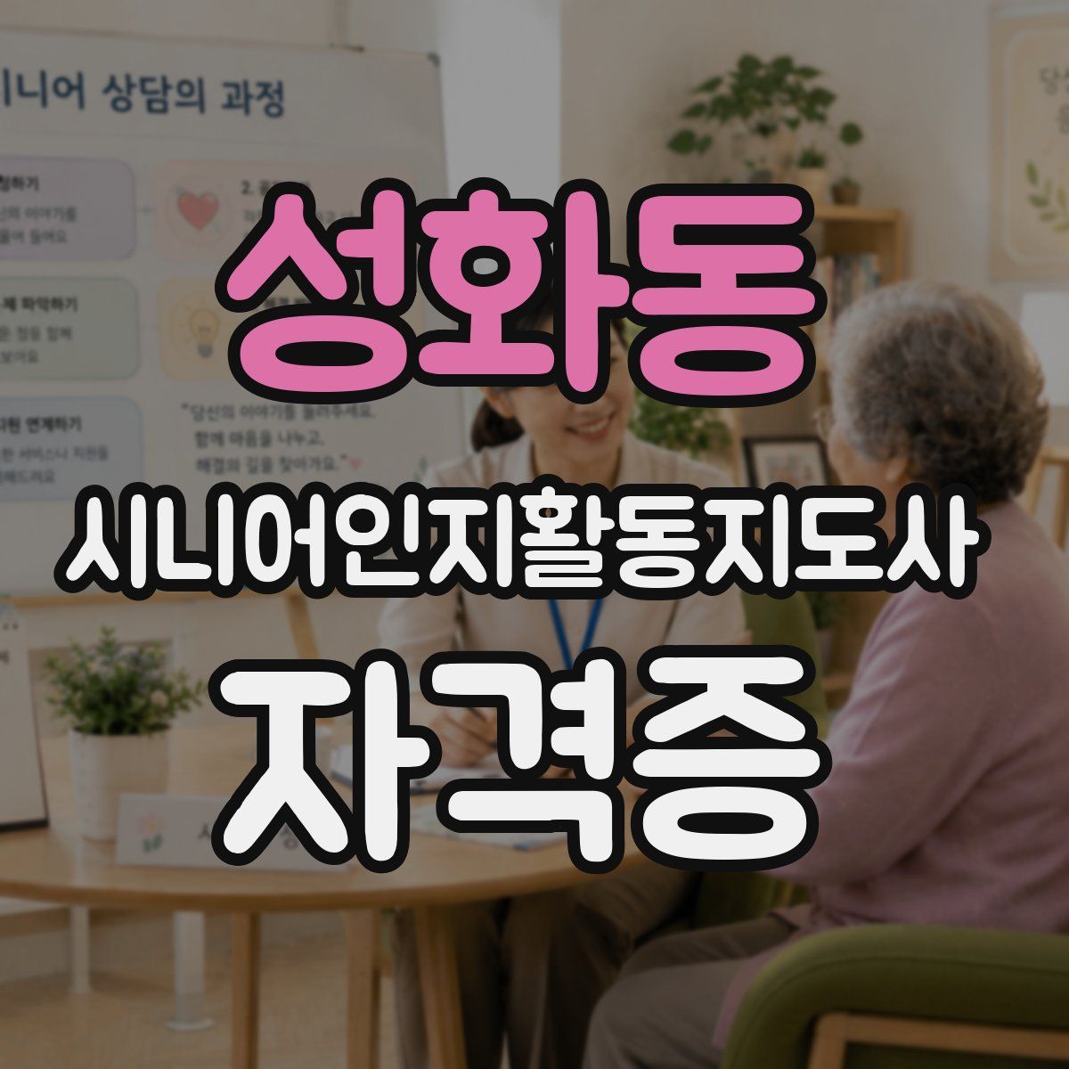 성화동 시니어인지활동지도사 자격증