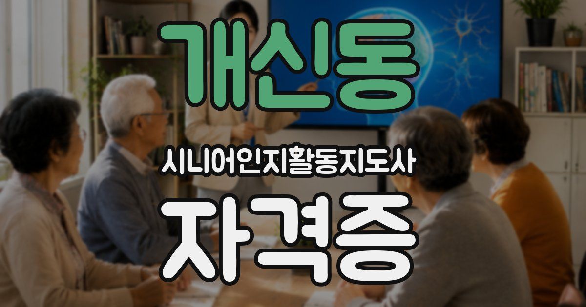 개신동 시니어인지활동지도사 자격증
