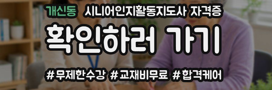 개신동 시니어인지활동지도사 자격증