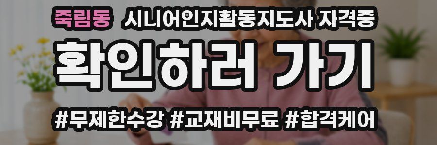 죽림동 시니어인지활동지도사 자격증