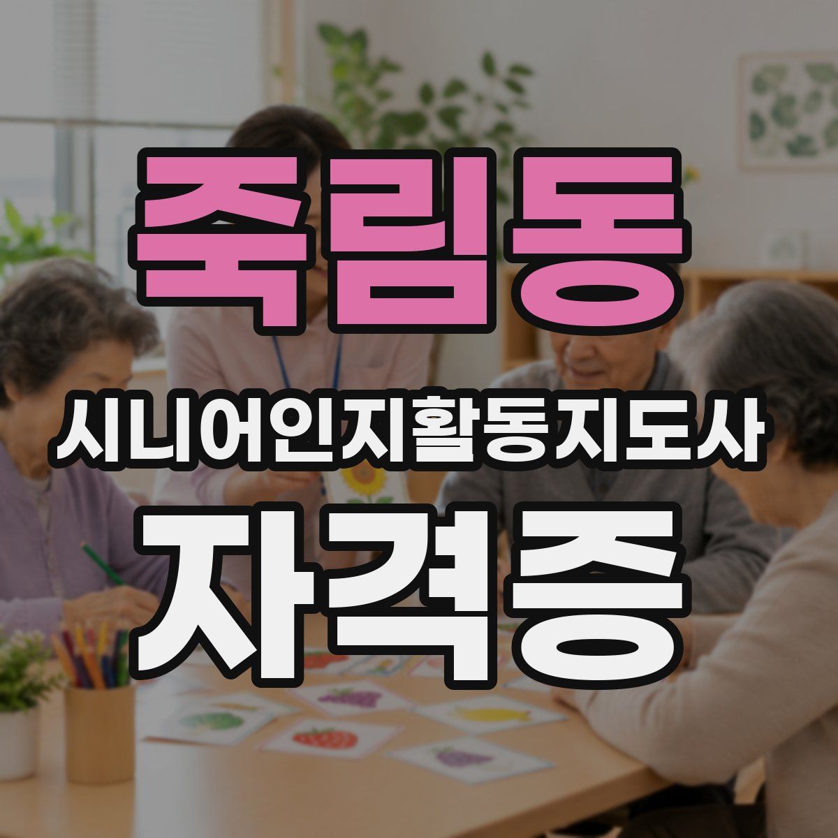 죽림동 시니어인지활동지도사 자격증