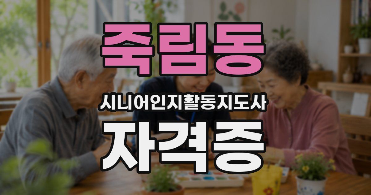 죽림동 시니어인지활동지도사 자격증