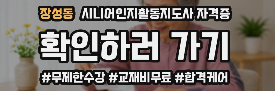 장성동 시니어인지활동지도사 자격증
