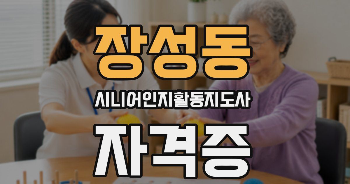 장성동 시니어인지활동지도사 자격증