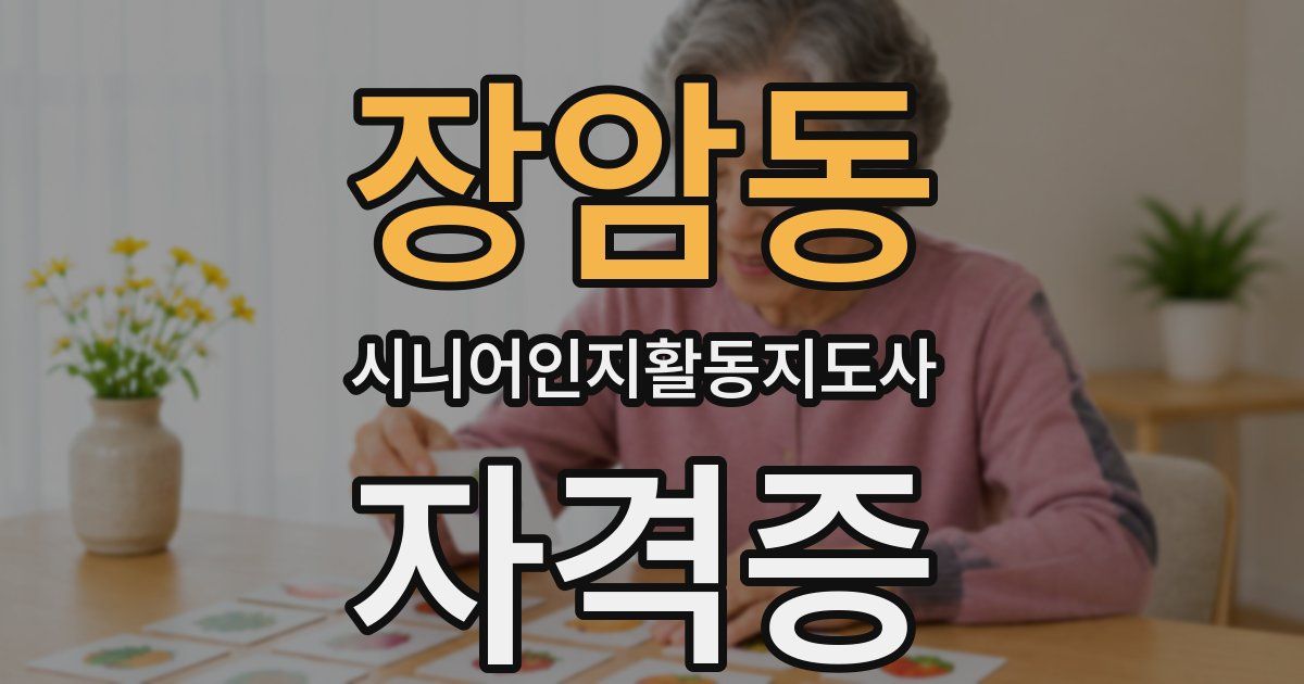 장암동 시니어인지활동지도사 자격증