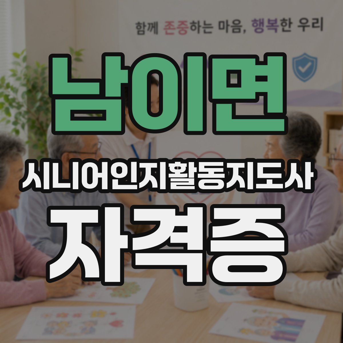 남이면 시니어인지활동지도사 자격증