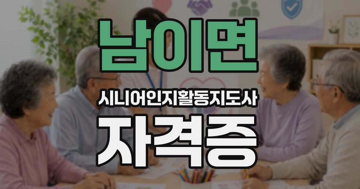 남이면 시니어인지활동지도사 자격증