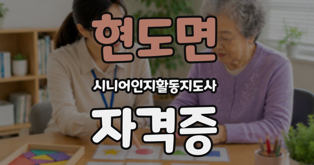 현도면 시니어인지활동지도사 자격증