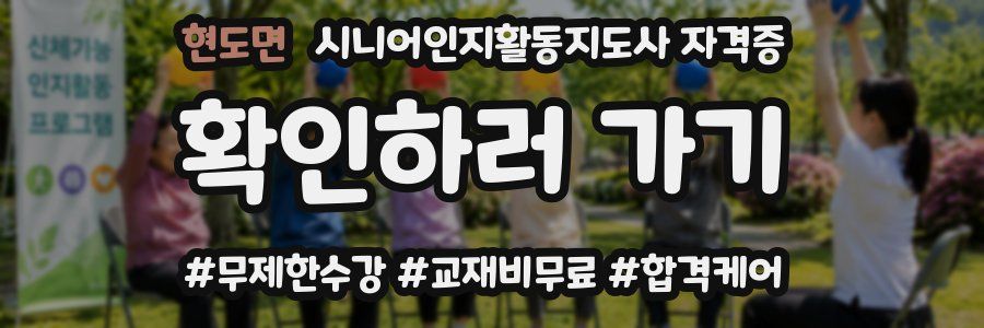 현도면 시니어인지활동지도사 자격증