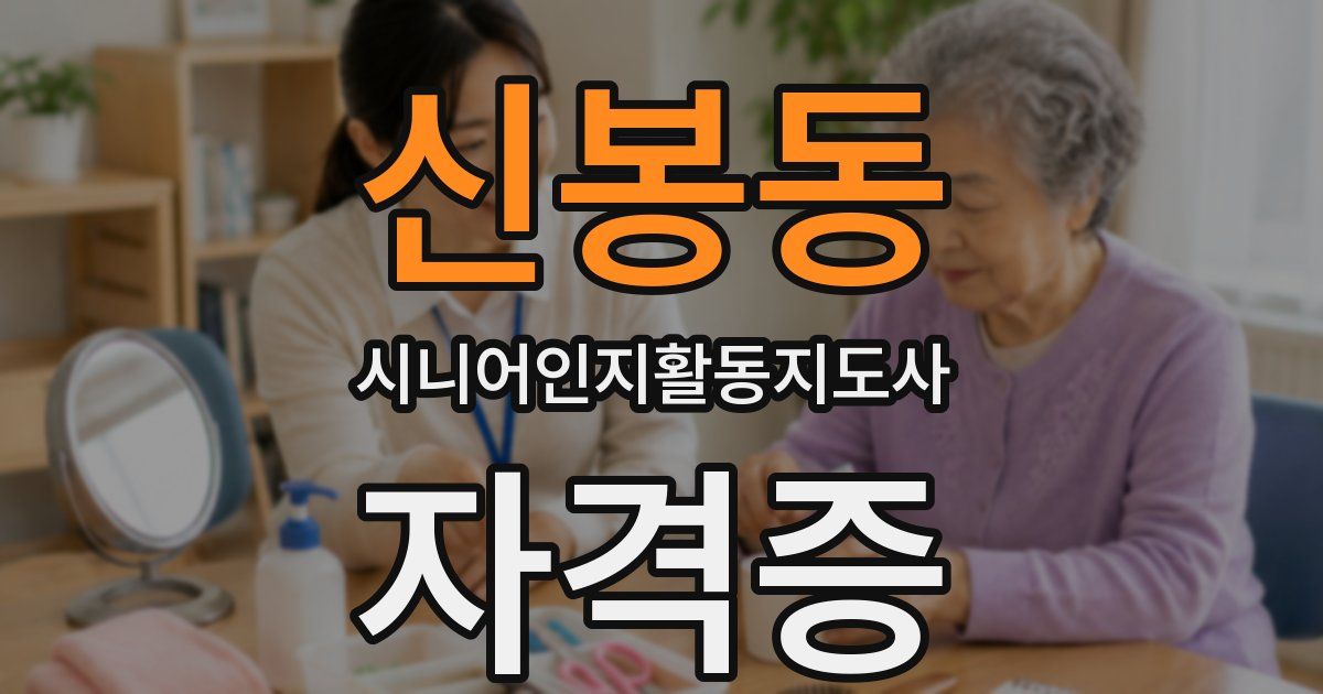 신봉동 시니어인지활동지도사 자격증