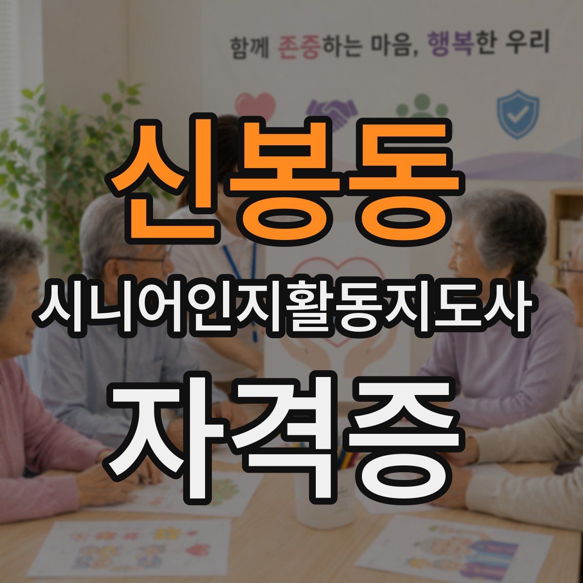 신봉동 시니어인지활동지도사 자격증
