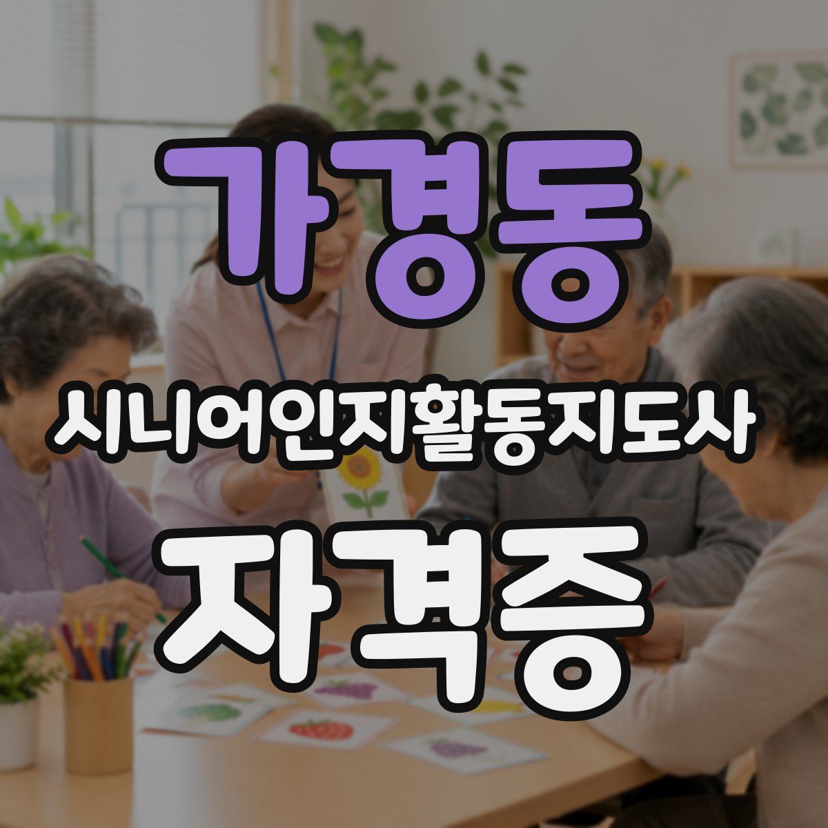 가경동 시니어인지활동지도사 자격증