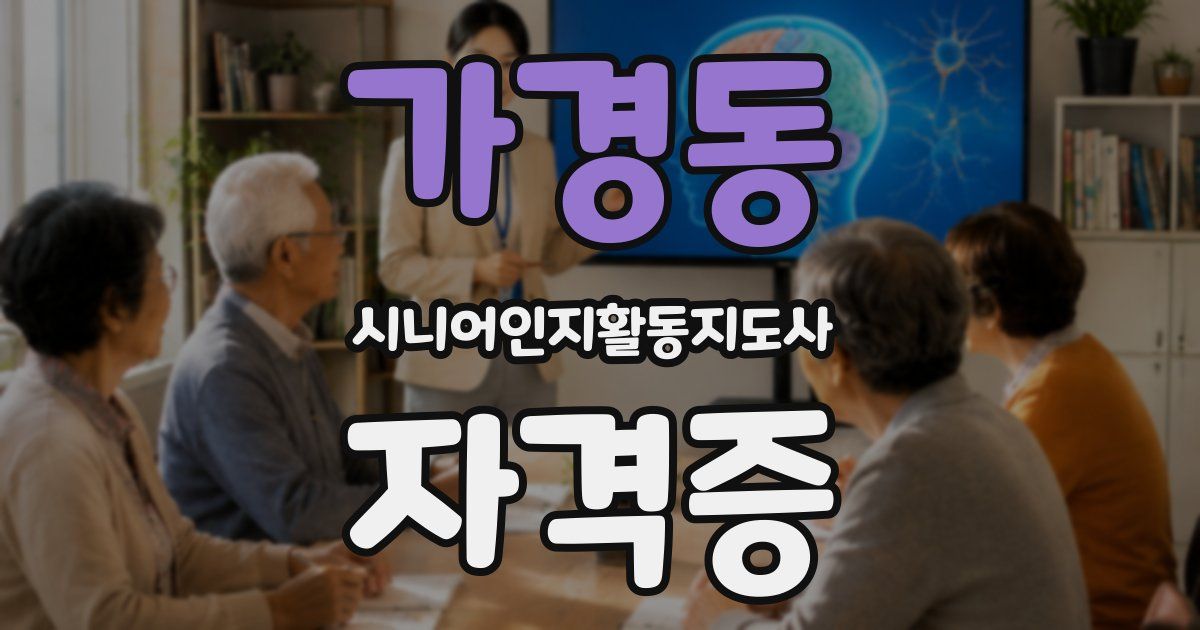 가경동 시니어인지활동지도사 자격증