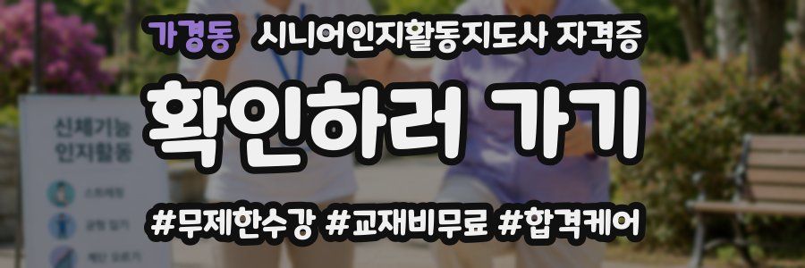 가경동 시니어인지활동지도사 자격증