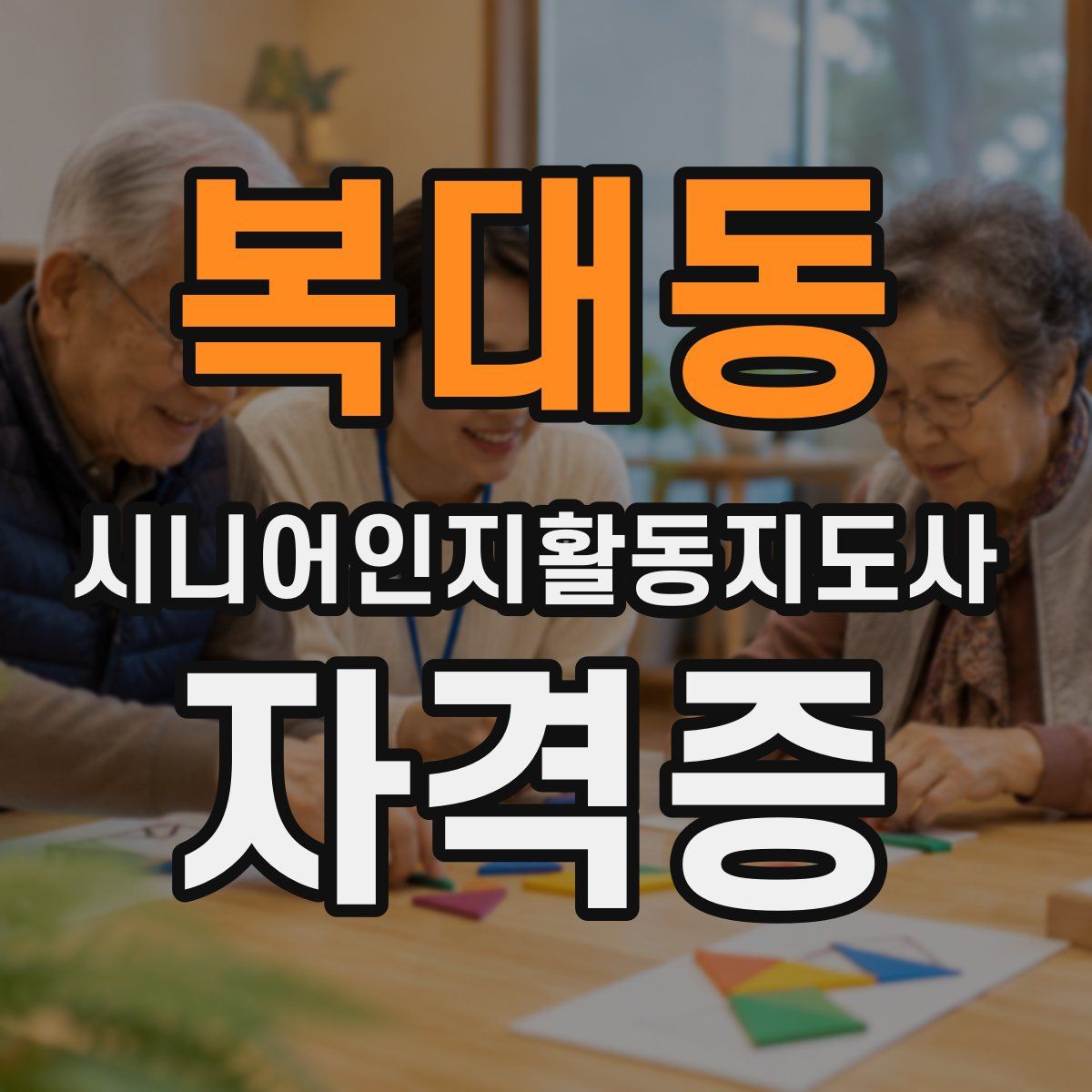 복대동 시니어인지활동지도사 자격증