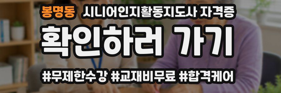 봉명동 시니어인지활동지도사 자격증