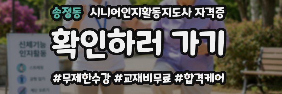 송정동 시니어인지활동지도사 자격증