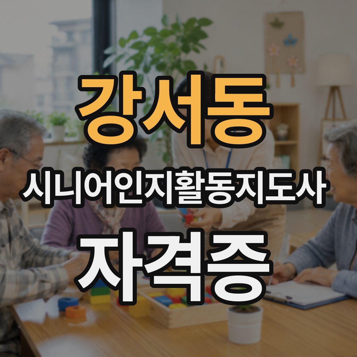 강서동 시니어인지활동지도사 자격증