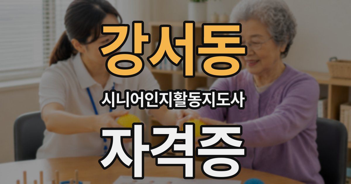 강서동 시니어인지활동지도사 자격증