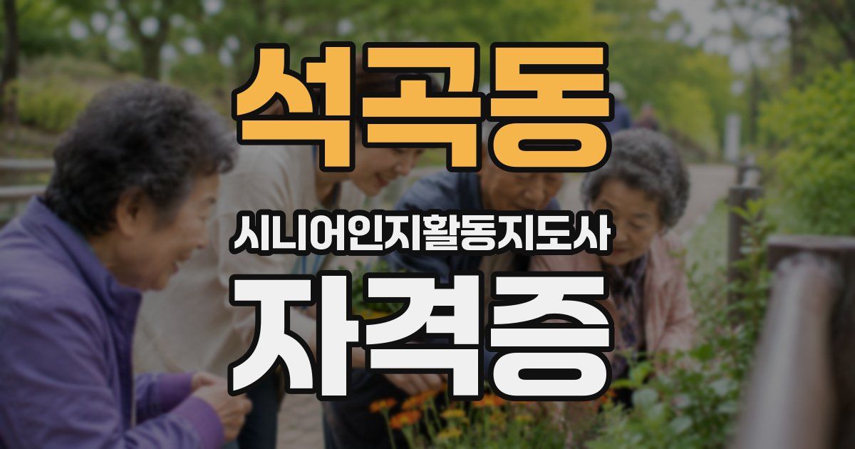 석곡동 시니어인지활동지도사 자격증