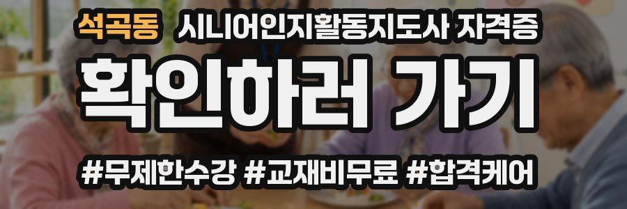 석곡동 시니어인지활동지도사 자격증