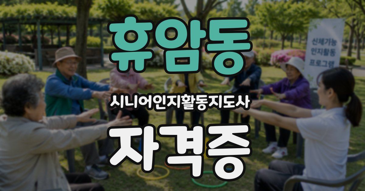 휴암동 시니어인지활동지도사 자격증