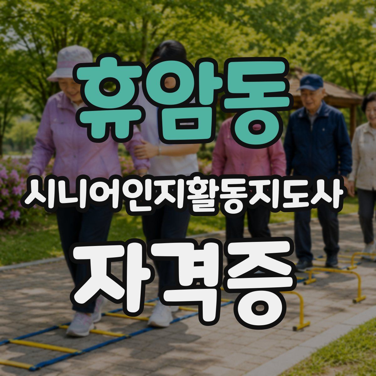 휴암동 시니어인지활동지도사 자격증