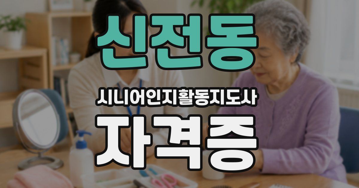 신전동 시니어인지활동지도사 자격증