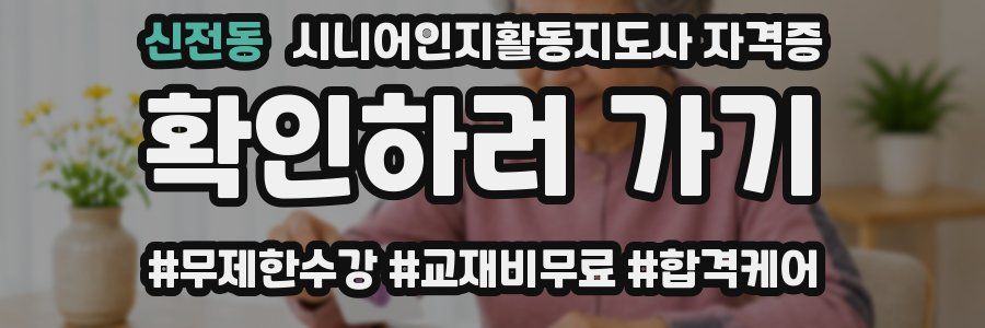 신전동 시니어인지활동지도사 자격증