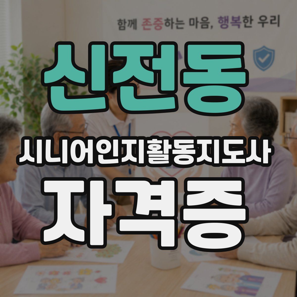 신전동 시니어인지활동지도사 자격증