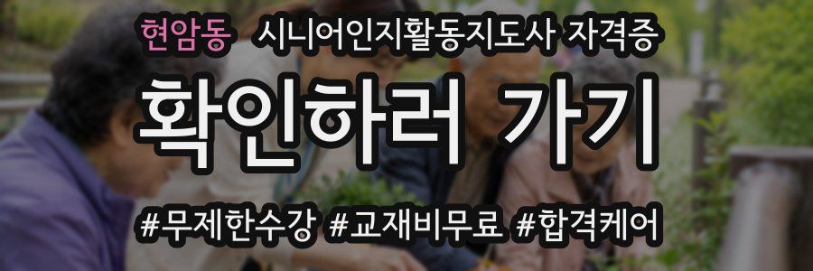 현암동 시니어인지활동지도사 자격증