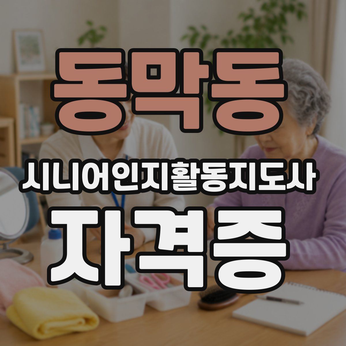 동막동 시니어인지활동지도사 자격증