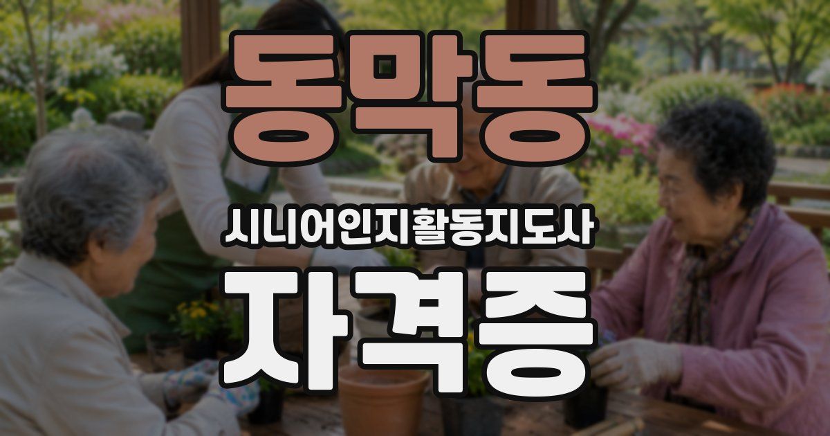 동막동 시니어인지활동지도사 자격증