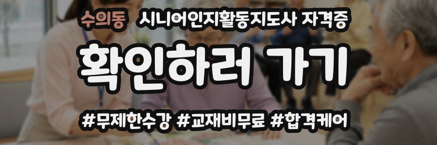 수의동 시니어인지활동지도사 자격증